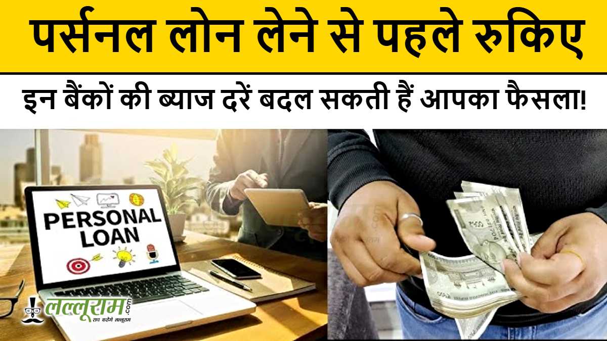 पर्सनल लोन लेने से पहले रुकिए, इन बैंकों की ब्याज दरें बदल सकती हैं आपका फैसला!