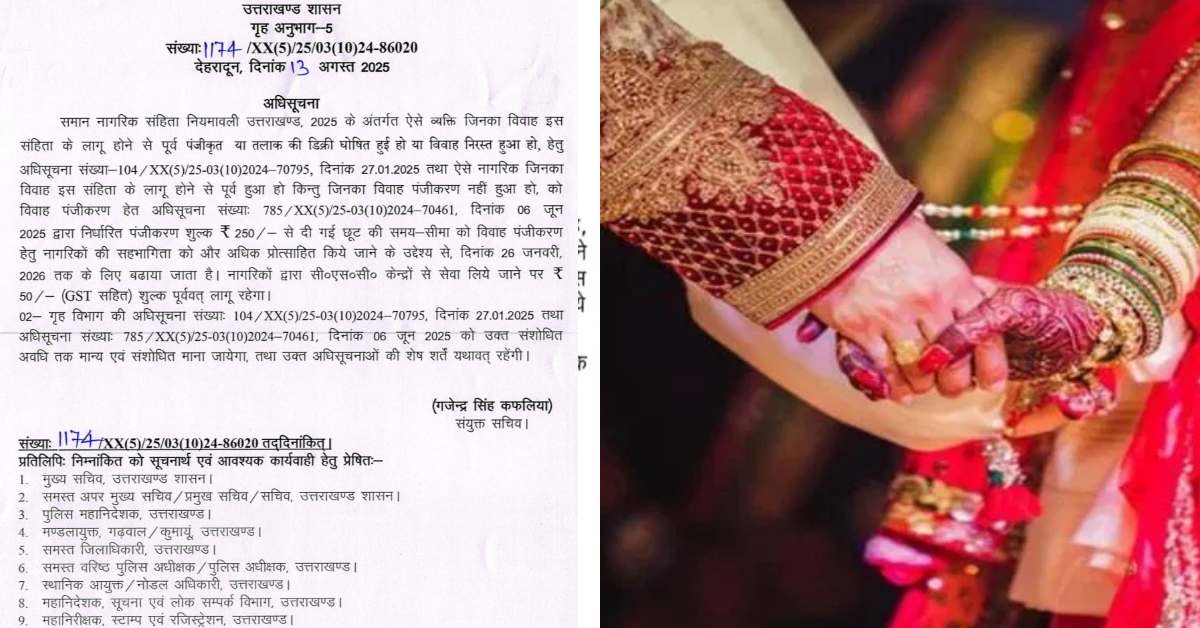 विवाह पंजीकरण कराने वालों के लिए खुशखबरी : धामी सरकार ने फिर बढ़ाई UCC के तहत रजिस्ट्रेशन कराने की तिथि, जानिए कैसे उठाएं लाभ