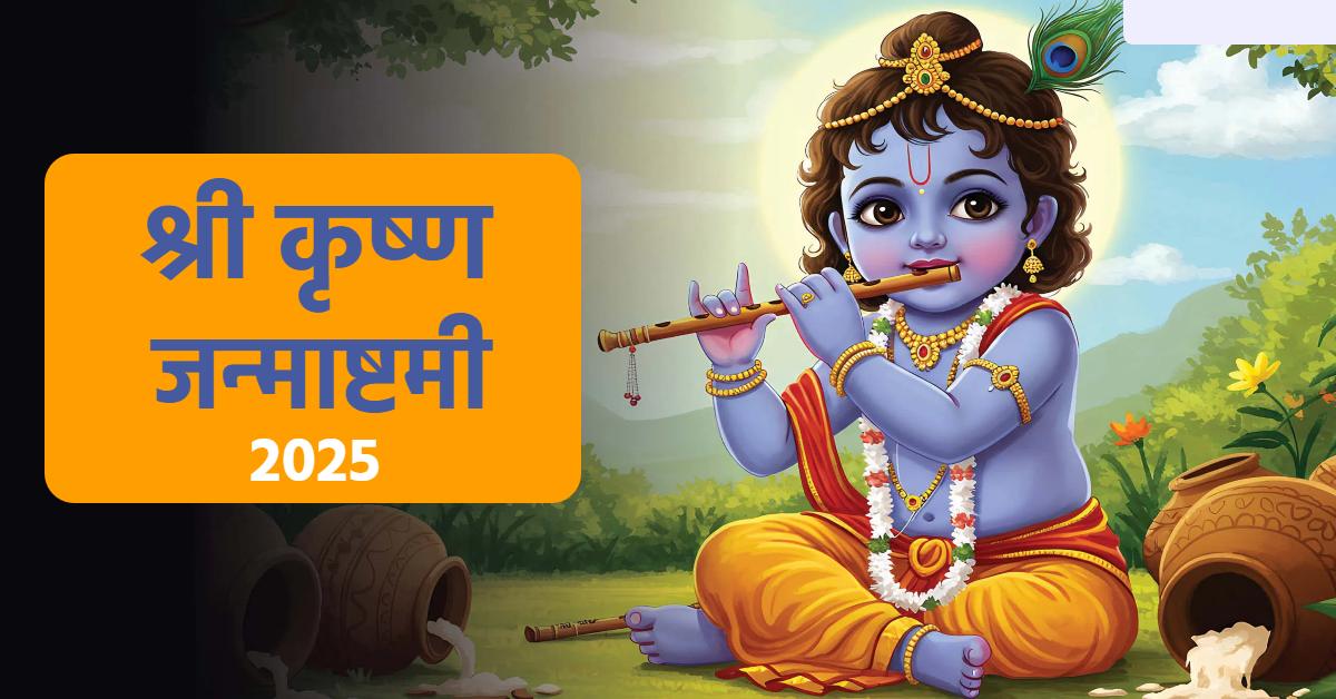 मथुरा में धूमधाम से मनेगा कन्हैया का 5252वां जन्मोत्सव, चरम पर श्रद्धालुओं का उत्साह, अंतिम चरण में तैयारियां, 50 लाख से ज्यादा भक्तों के आने की उम्मीद