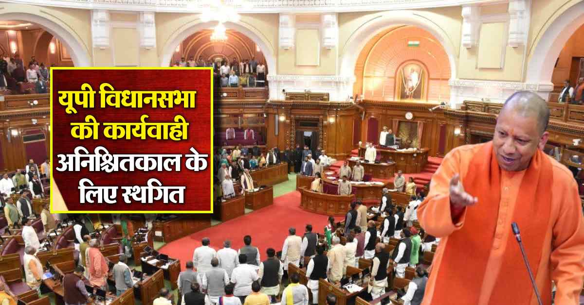 UP Vidhansabha Session 2025: यूपी विधानसभा अनिश्चितकाल के लिए स्थगित, 11 से 14 अगस्त तक चली कार्यवाही