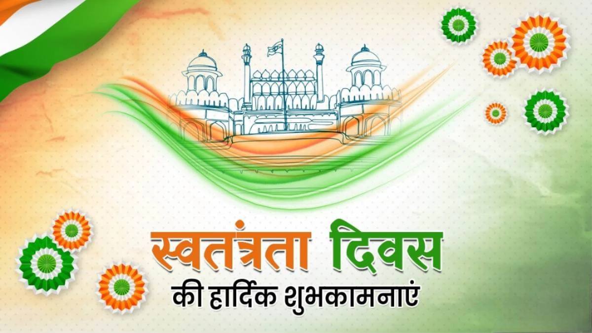 Independence Day 2025 : बॉलीवुड के दिग्गज सितारों ने भी स्वतंत्रता दिवस पर दी बधाई …