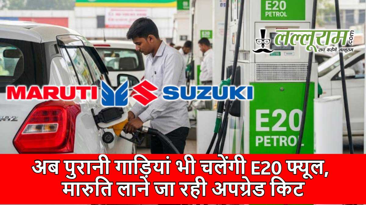 अब पुरानी गाड़ियां भी चलेंगी E20 फ्यूल, मारुति लाने जा रही अपग्रेड किट