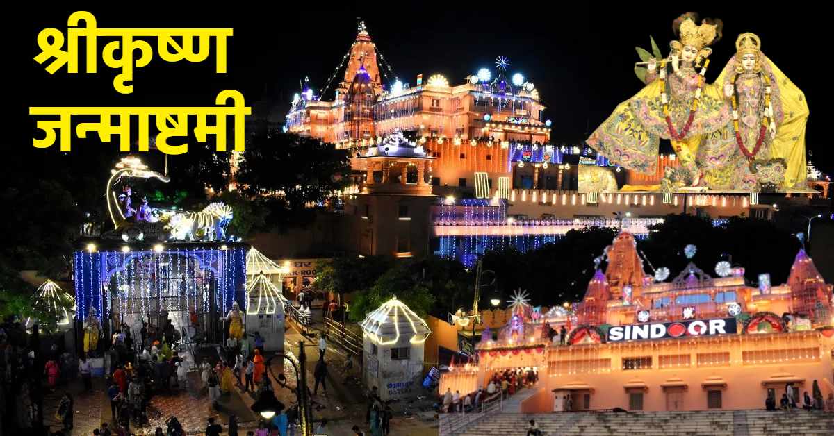 आज मनाया जाएगा श्रीकृष्ण का 5252वां जन्मोत्सव : सिंदूर पुष्प बांग्ले में विराजेंगे ठाकुर जी, सोने चांदी से जड़ित कामधेनु की प्रतिमा से होगा लाला का दुग्धाभिषेक