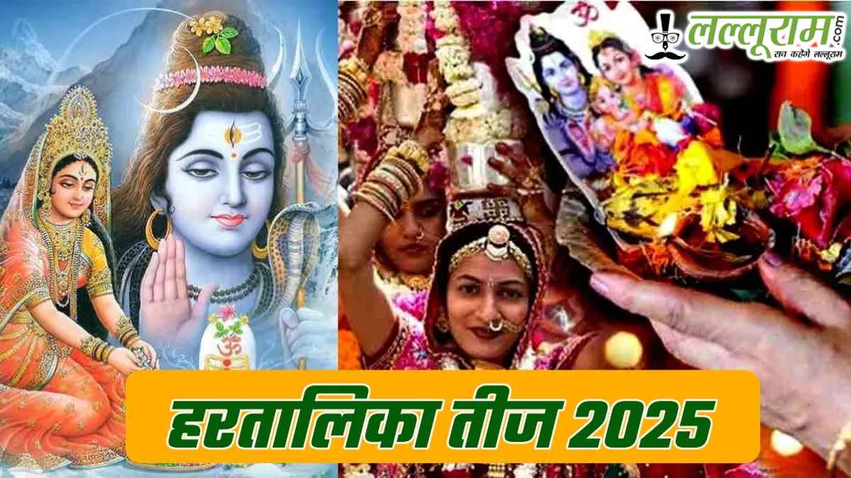 Hartalika Teej 2025: 26 अगस्त को शुभ संयोग, कन्याओं को मिलेगा श्रेष्ठ वर का आशीर्वाद