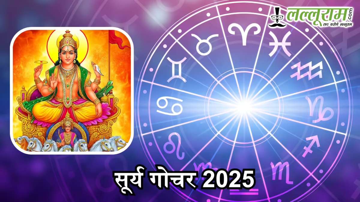 Surya Gochar 2025: सूर्य का सिंह राशि में प्रवेश, इन राशियों की चमकेगी किस्मत