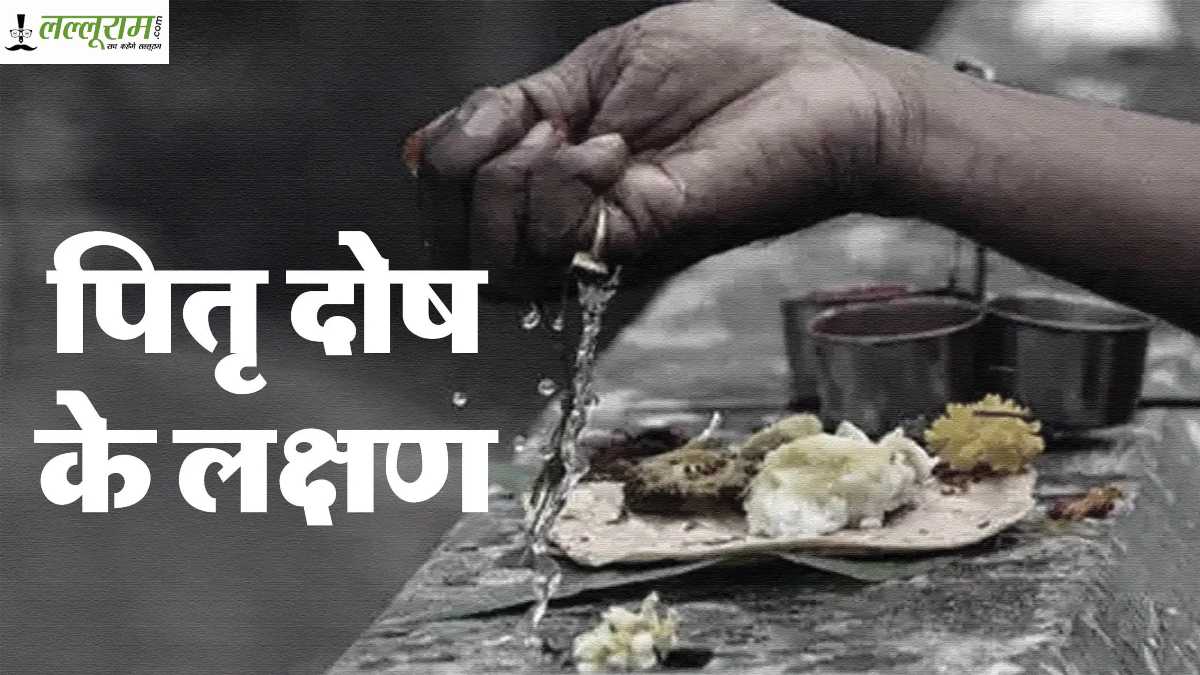 घर-परिवार में बार-बार आते हैं संकट? जानिए पितृ दोष के चौंकाने वाले लक्षण और समाधान