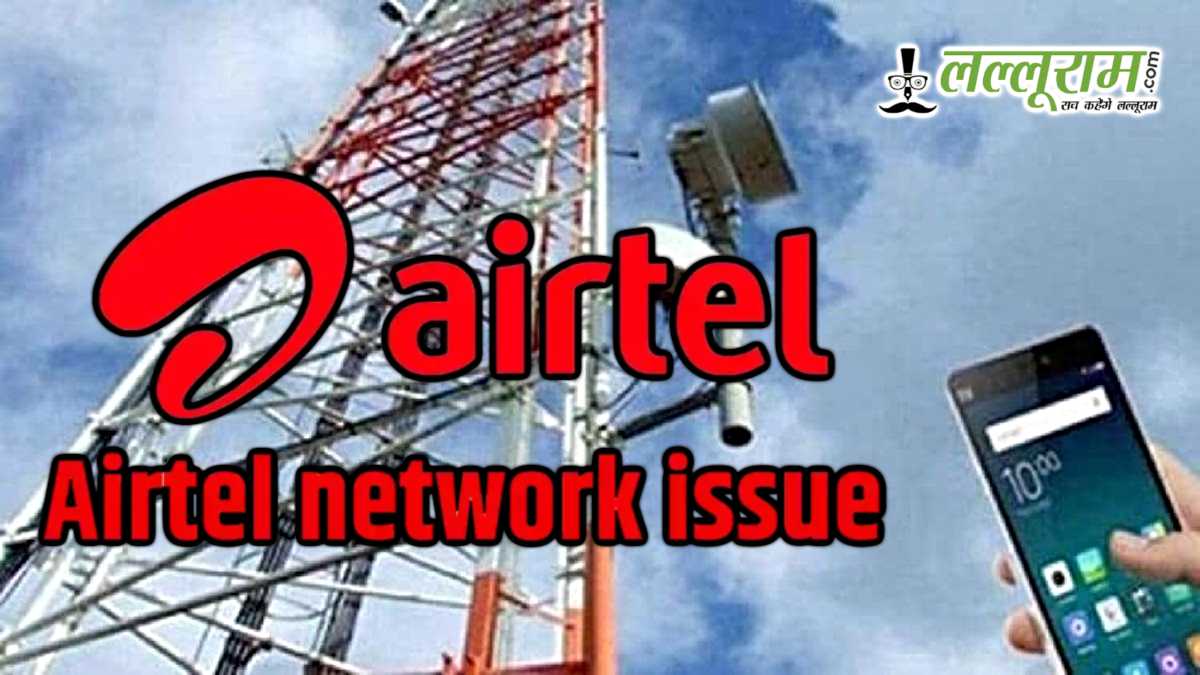 Airtel Network Issue: क्या आपको भी कॉलिंग और इंटरनेट में आ रही है कॉलिंग में दिक्कत? जानें क्या है वजह
