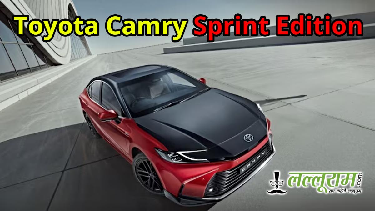 Toyota Camry Sprint Edition: दमदार हाइब्रिड इंजन, लग्जरी फीचर्स और स्पोर्टी डिजाइन के साथ लॉन्च