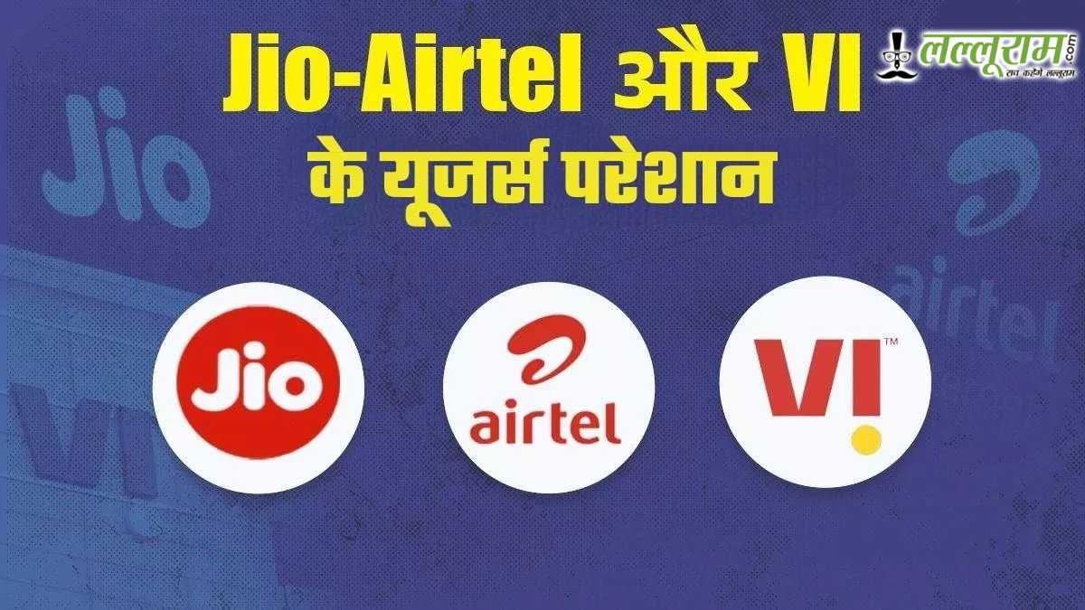 Airtel के बाद ठप हुए Jio और Vodafone-Idea: कॉलिंग और इंटरनेट बंद, लाखों यूजर्स परेशान