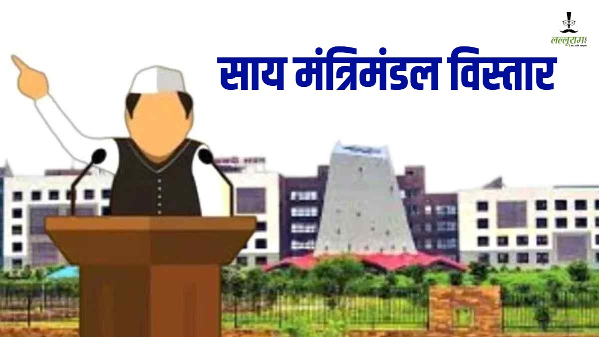 मंत्रिमंडल विस्तार से जुड़ी बड़ी खबर : नए मंत्रियों का शपथ ग्रहण समारोह अब 20 को होने की चर्चा