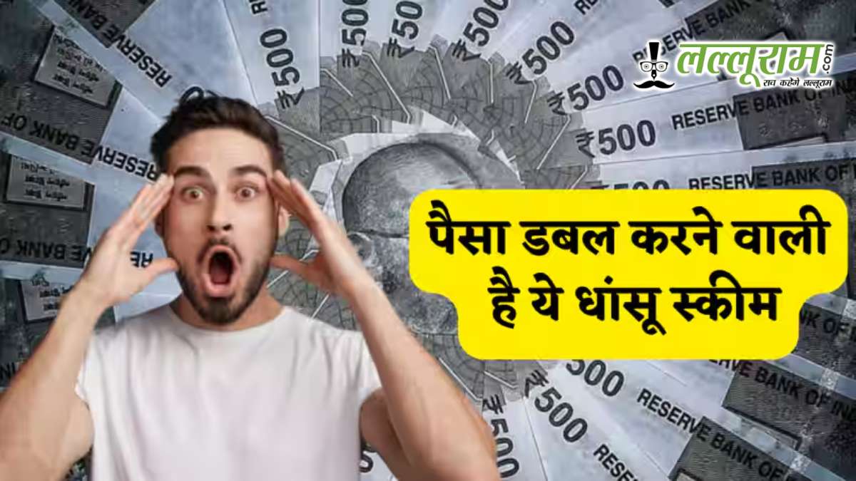 क्या वाकई पैसों को डबल करने का है सरकारी फॉर्मूला? जानें इस स्कीम की खासियत और रिटर्न का पूरा हिसाब