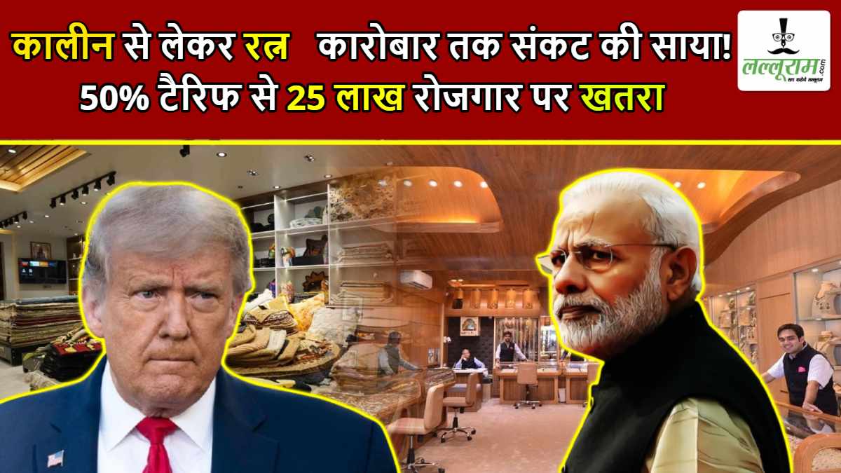 कालीन से लेकर रत्न कारोबार तक संकट की साया! 50% टैरिफ से 25 लाख रोजगार पर खतरा, जानिए क्यों डगमगाएगा भारत का एक्सपोर्ट