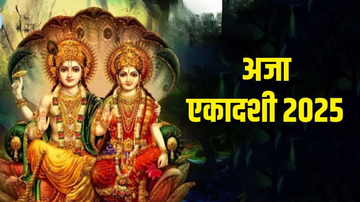 Aja Ekadashi 2025: 24 एकादशियों में से खास, जानिए क्यों माना जाता है शुभ