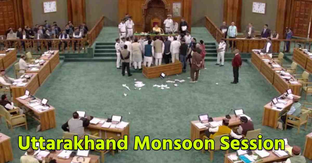 Uttarakhand Monsoon Session 2025: मानसून सत्र में विपक्ष का हंगामा, सदन की कार्यवाही 3 बजे तक स्थगित