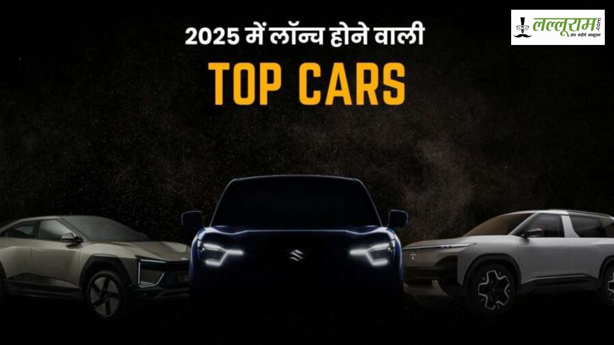 साल 2025 में लॉन्च होने वाली 5 धमाकेदार कारें, नई SUVs और EVs भी शामिल