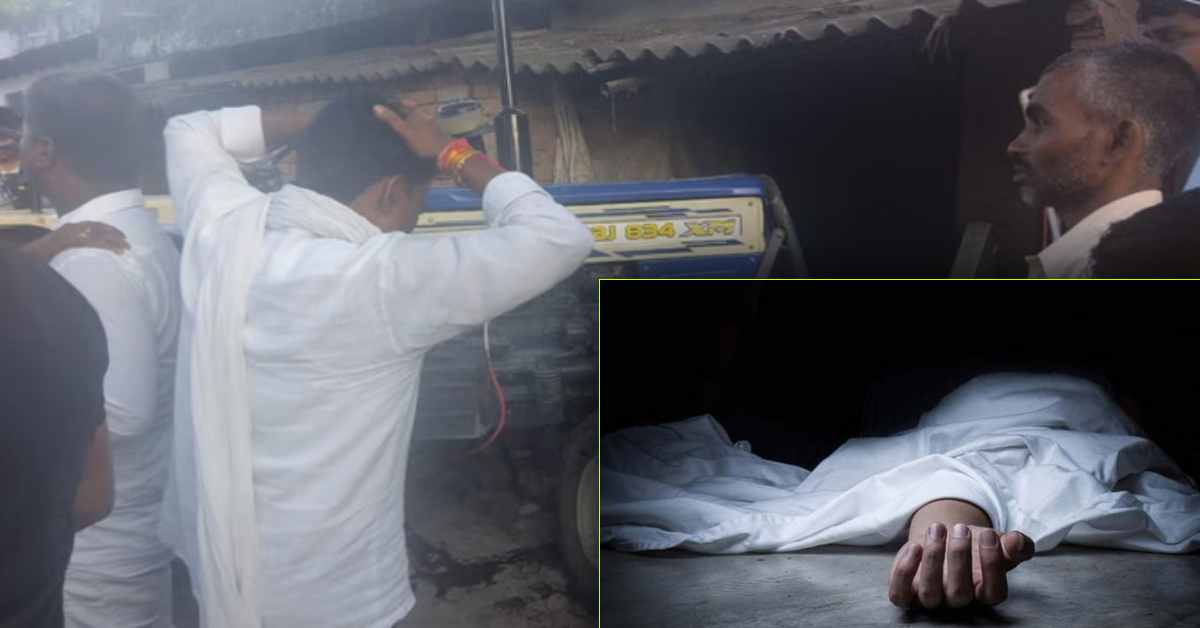 मौत बनकर दौड़ी ट्रैक्टर: घर के सामने बैठे 6 लोगों को कुचला, 2 की मौत 4 की हालत गंभीर