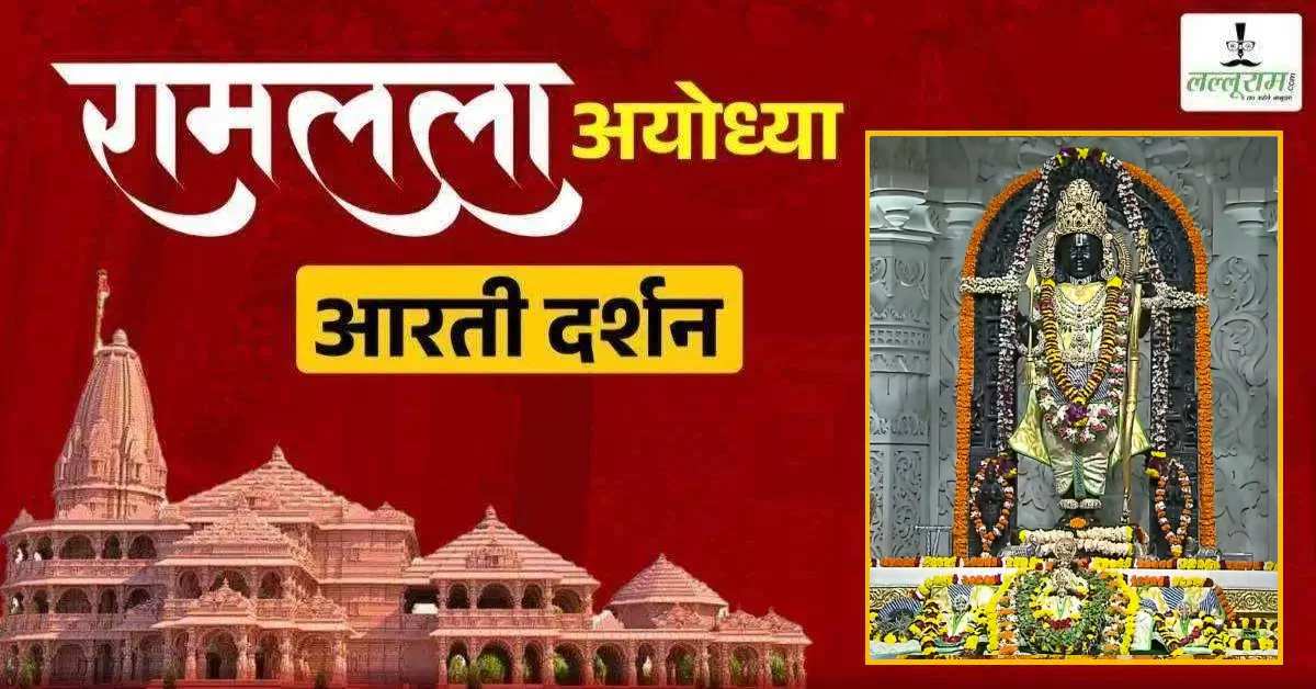 Ayodhya Ramlala Aarti Live Darshan 20 August: श्री रामलला सरकार का दिव्य श्रृंगार, यहां कीजिए अलौकिक दर्शन