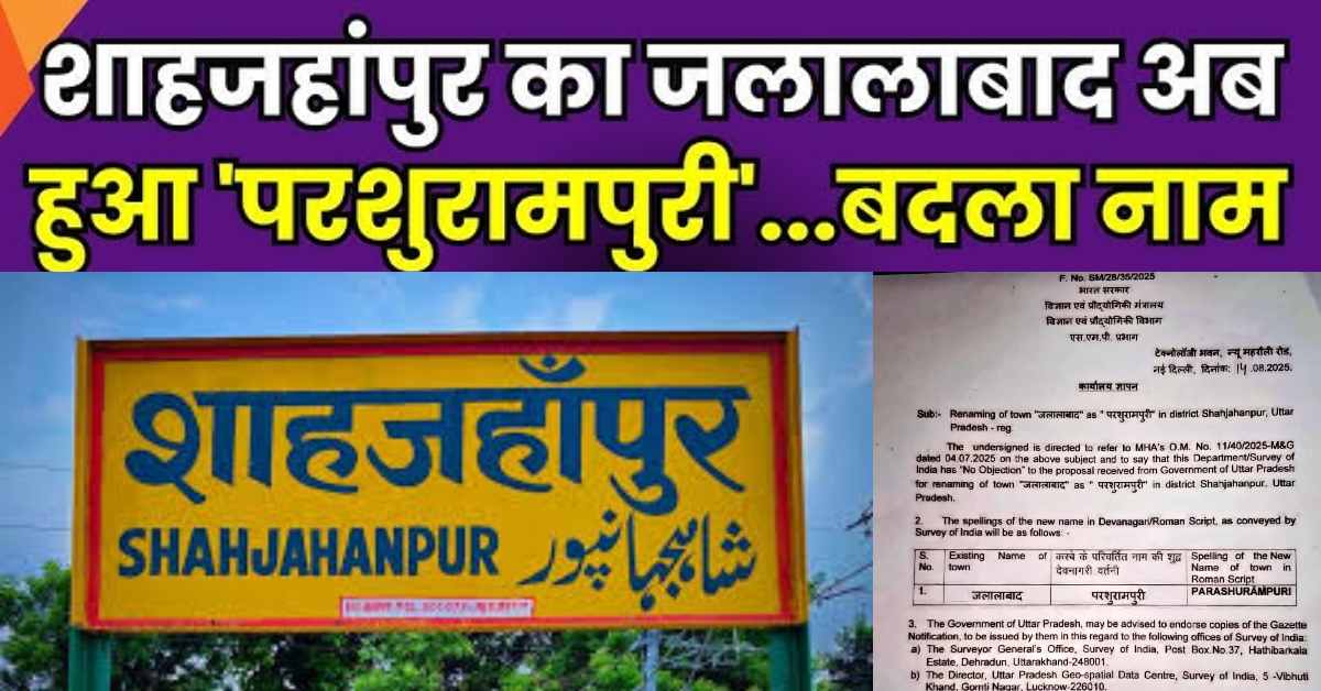 शाहजहांपुर के जलालाबाद का बदला नाम: अब परशुरामपुरी के नाम से जाना जाएगा, केंद्रीय मंत्री जितिन ने मोदी-शाह और योगी का जताया आभार