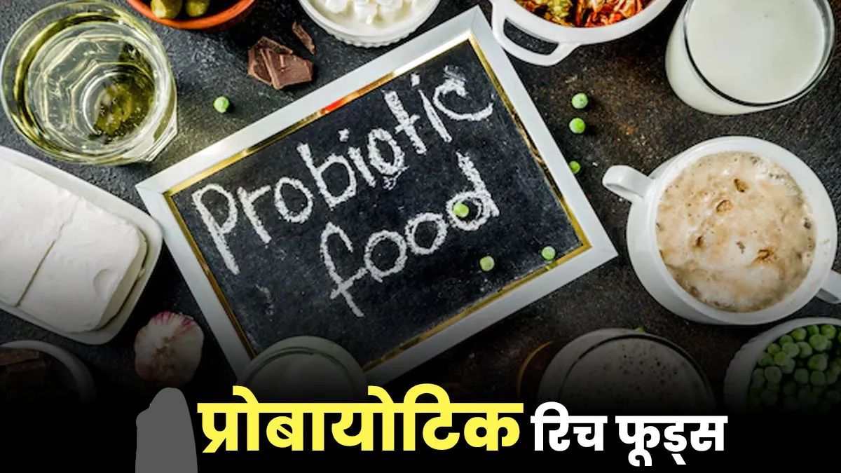 मानसून में पाचन दुरुस्त रखेंगे ये Probiotic Rich Foods, यहां जाने इसे खाने-पीने के फायदे …