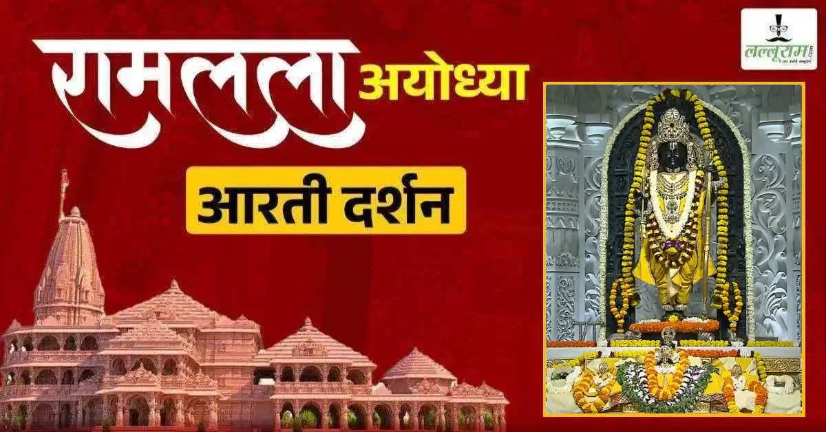 Ayodhya Ramlala Aarti Live Darshan 21 August: श्री रामलला सरकार का दिव्य श्रृंगार, यहां कीजिए अलौकिक दर्शन
