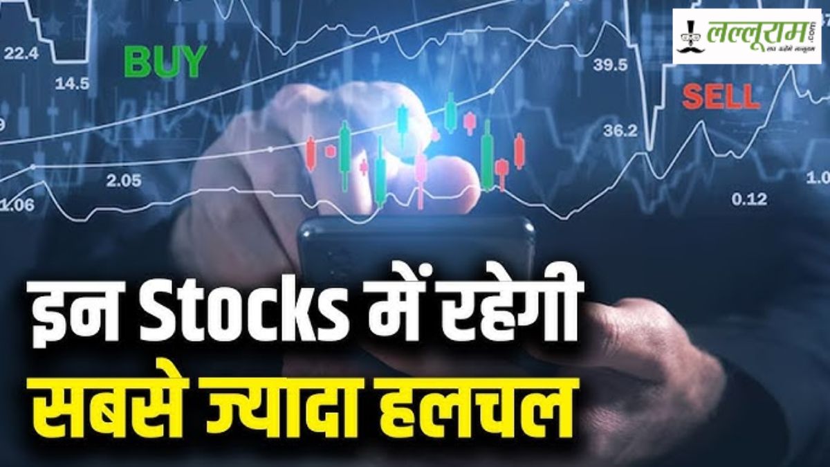 कौन से 7 स्टॉक्स में मचेगी हलचल? चुनिंदा स्टॉक्स पर टिकी निवेशकों की निगाहें, जानिए शेयर्स के नाम