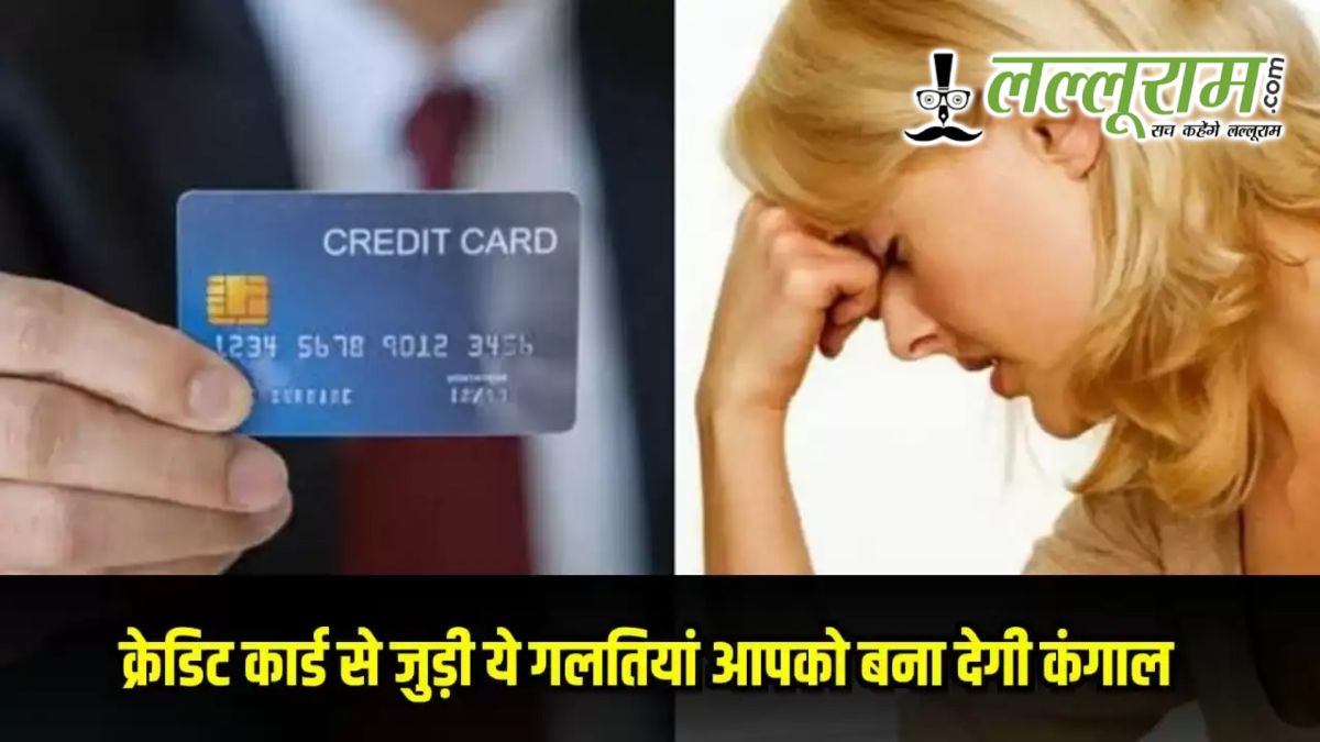 कैशबैक का लालच या कर्ज का जाल, ये 5 आम गलतियां जो क्रेडिट कार्ड बनाती हैं आपका कर्ज का जाल