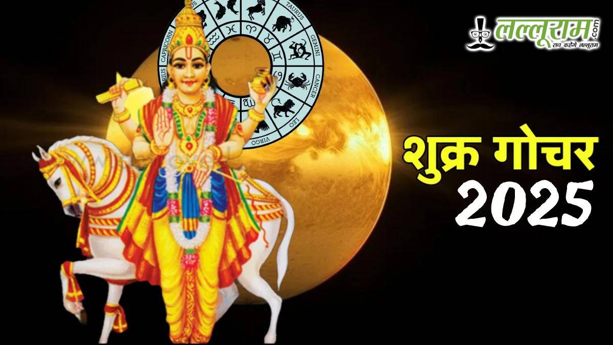 Shukra Gochar 2025 in Kark Rashi: शुक्र का कर्क राशि में प्रवेश, इन राशियों पर खास असर