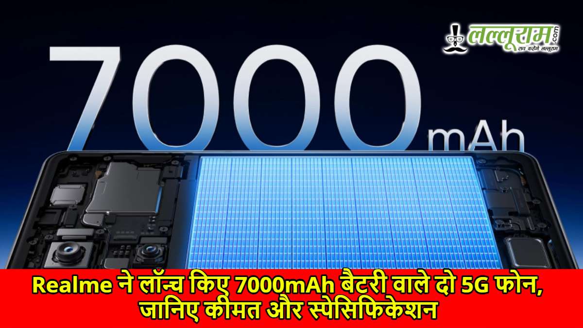 Realme ने लॉन्च किए 7000mAh बैटरी वाले दो 5G फोन, जानिए कीमत और स्पेसिफिकेशन