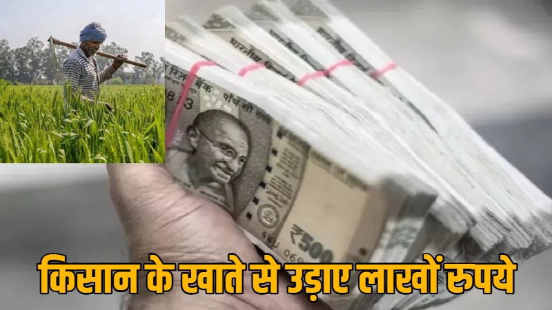 सेवा सहकारी समिति प्रभारी का बड़ा फर्जीवाड़ा, बैंक कर्मियों से सांठगाठ कर किसान के खाते से उड़ाए लाखों रुपये, आरोपियों की तलाश में जुटी पुलिस