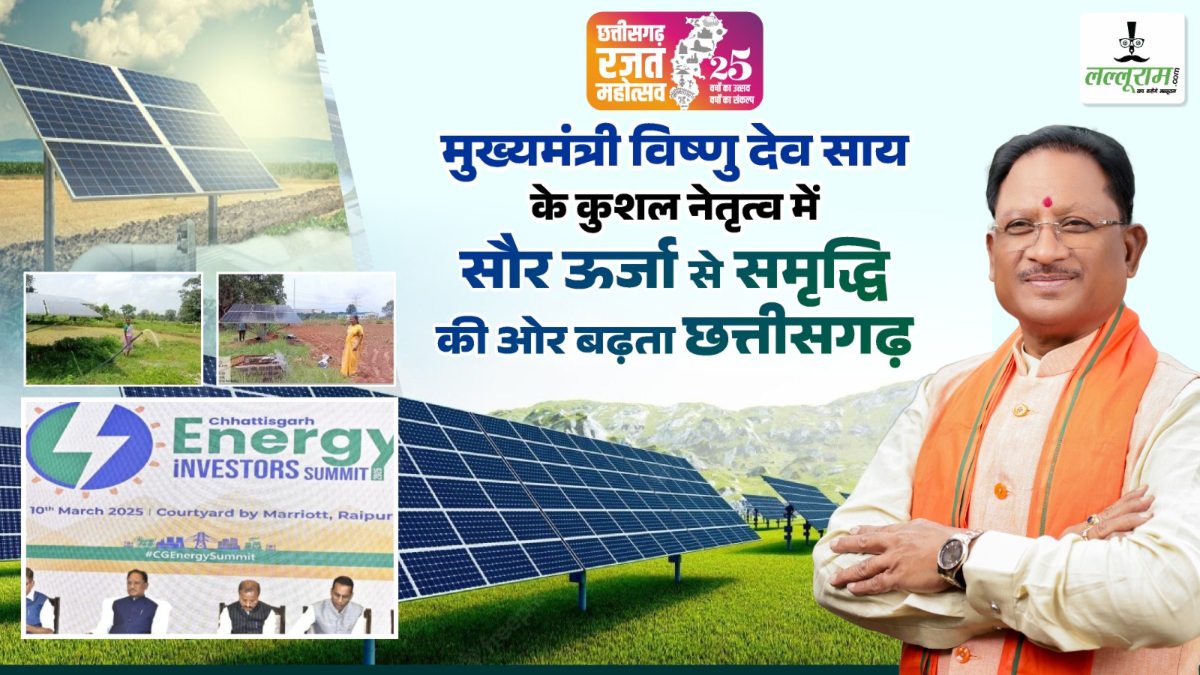 मुख्यमंत्री विष्णुदेव साय के कुशल नेतृत्व में सौर ऊर्जा से समृद्धि की ओर बढ़ता छत्तीसगढ़