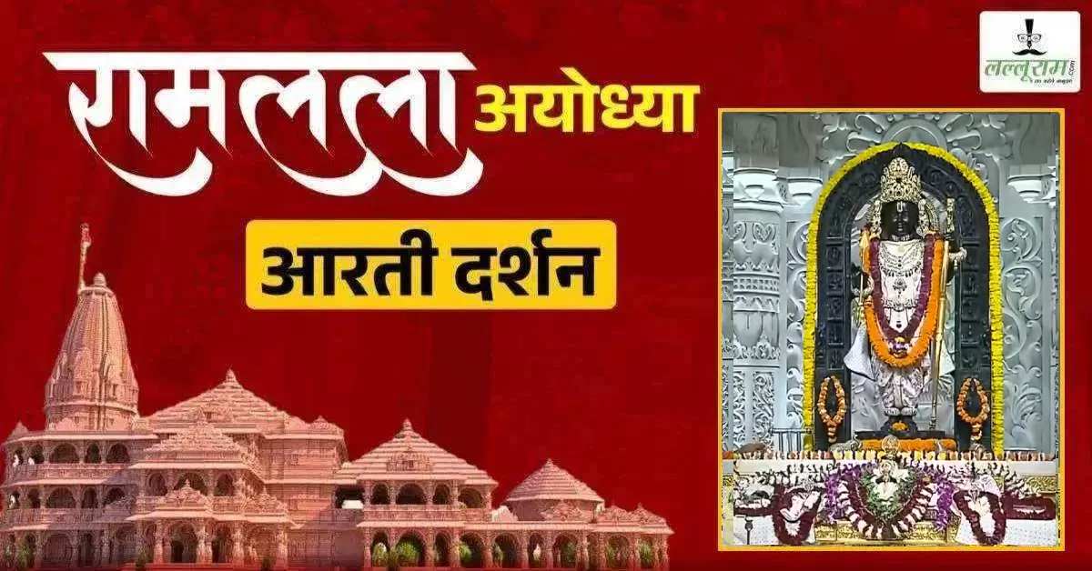 Ayodhya Ramlala Aarti Live Darshan 22 August: श्री रामलला सरकार का दिव्य श्रृंगार, यहां कीजिए अलौकिक दर्शन
