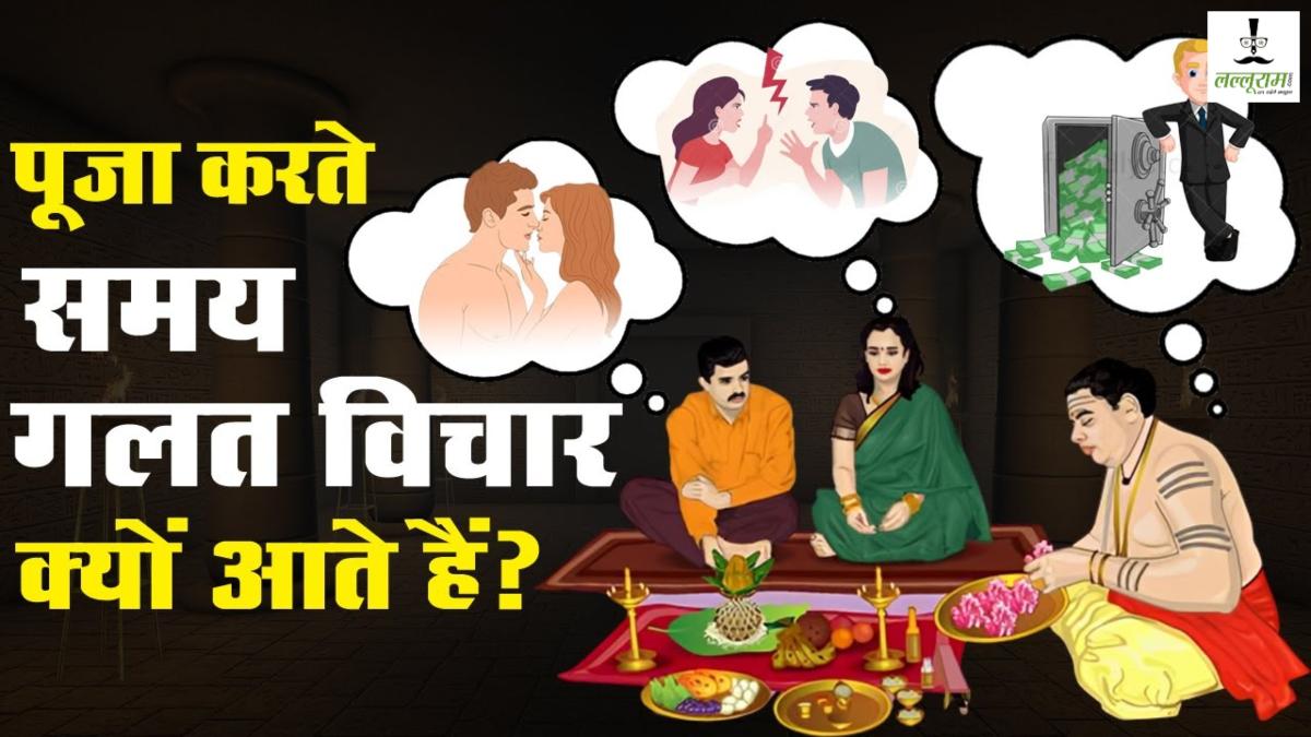 पूजा के दौरान क्यों आते हैं अशुद्ध विचार? जानिए इसे दूर करने के आसान उपाय