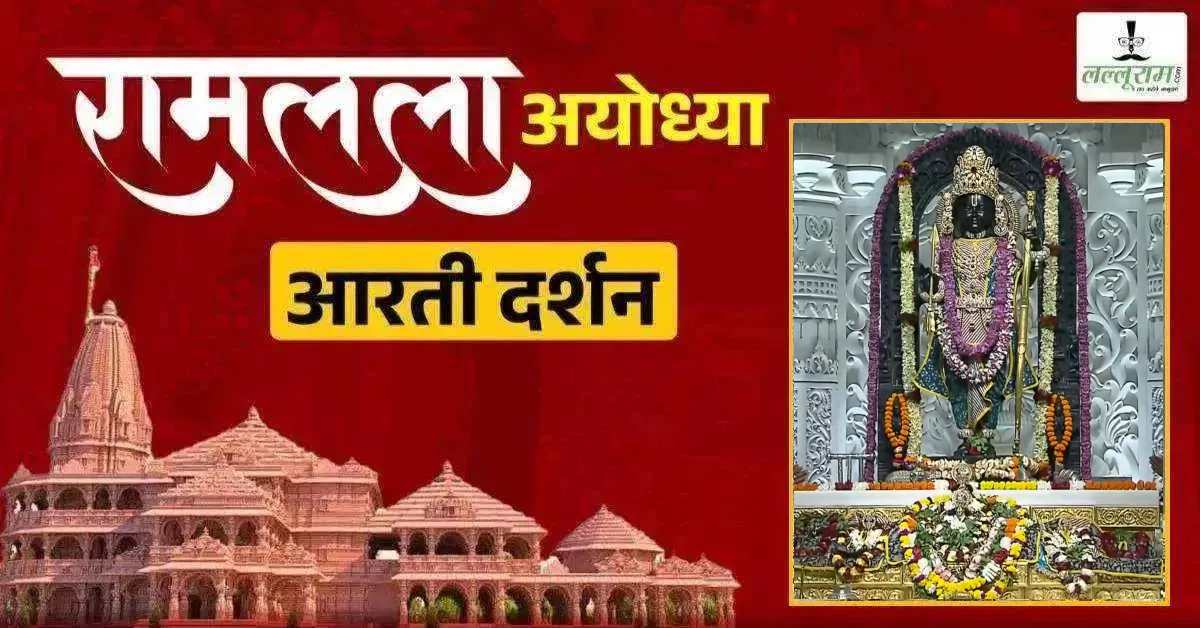 Ayodhya Ramlala Aarti Live Darshan 23 August: श्री रामलला सरकार का दिव्य श्रृंगार, यहां कीजिए अलौकिक दर्शन