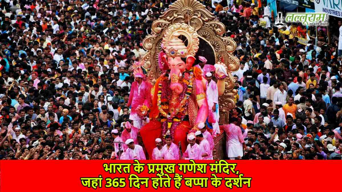 Ganesh Utsav 2025: भारत के प्रमुख गणेश मंदिर, जहां 365 दिन होते हैं बप्पा के दर्शन