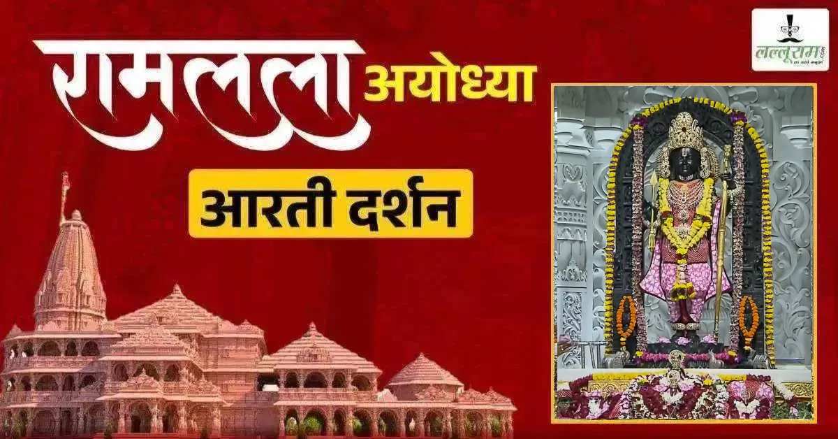 Ayodhya Ramlala Aarti Live Darshan 24 August: श्री रामलला सरकार का दिव्य श्रृंगार, यहां कीजिए अलौकिक दर्शन