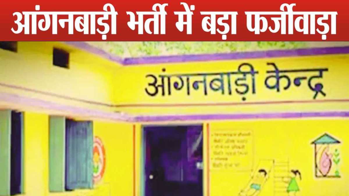 आंगनबाड़ी सहायिका भर्ती में फर्जीवाड़ा : कलेक्टर से शिकायत के बाद जांच में बड़ा खुलासा, फर्जी अंकसूची लगाकर चार महिलाओं ने पाई नौकरी, चारों गिरफ्तार