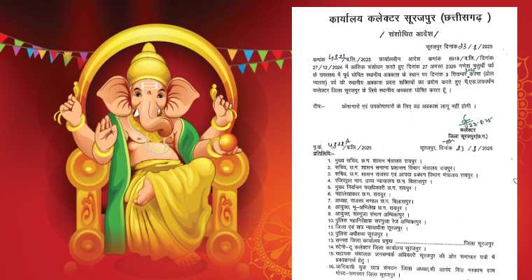 CG News : गणेश चतुर्थी की छुट्टी रद्द, कलेक्टर ने जारी किया आदेश