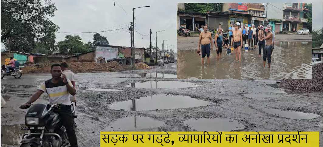व्यापारियों का अनोखा प्रदर्शन : गड्‌ढों में भरे पानी से नहाकर जताया विरोध, कहा – सड़क पर जगह-जगह गड्ढे और जलभराव से हैं परेशान