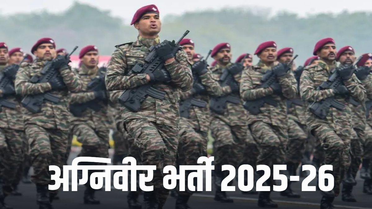 अग्निवीर भर्ती 2025-26: युवाओं के लिए सुनहरा अवसर, निःशुल्क प्रशिक्षण के लिए 5 सितंबर तक करें पंजीयन