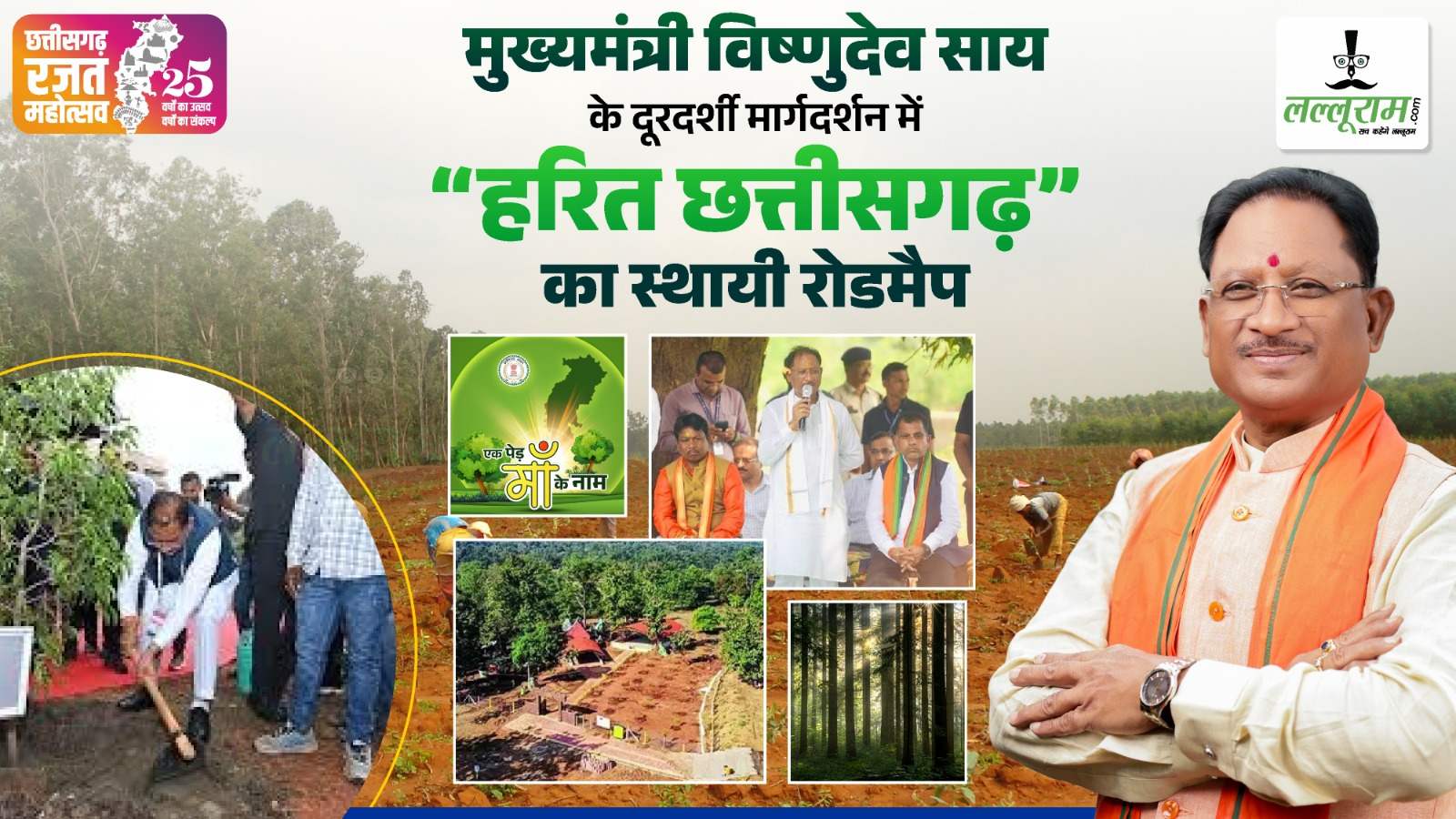25 वर्षों में हरियाली की सुनहरी गाथा – मुख्यमंत्री विष्णुदेव साय के दूरदर्शी मार्गदर्शन में “हरित छत्तीसगढ़” का स्थायी रोडमैप