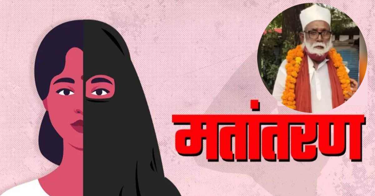 यूपी में छांगुर गैंग का दूसरा वर्जन: पूरे परिवार का कराया धर्म परिवर्तन, मदरसे से चल रहा था पूरा नेटवर्क