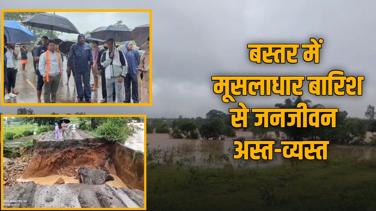 बस्तर में मूसलाधार बारिश से तबाही : बह गई सड़क, कई घर डूबे, बाढ़ में फंसे लोगों का रेस्क्यू करना भी हो रहा मुश्किल