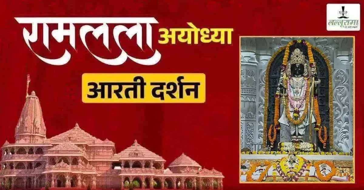 Ayodhya Ramlala Aarti Live Darshan 27 August: श्री रामलला सरकार का दिव्य श्रृंगार, यहां कीजिए अलौकिक दर्शन