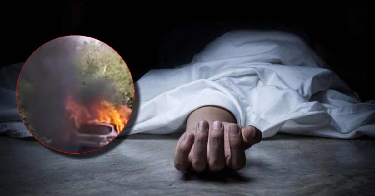 ऐसी मौत किसी को न मिले…! चलती कार में लगी भीषण आग, एक युवक की थम गई सांसें