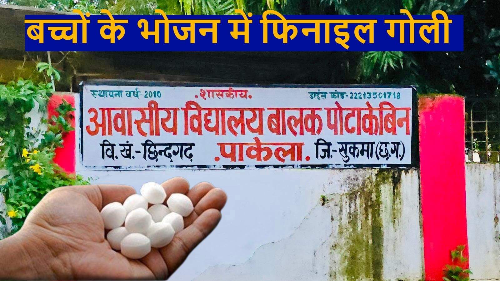 बच्चों के भोजन में फिनाइल गोली मामला : अधीक्षक और सहायक अधीक्षक हटाए गए, शिक्षक निलंबित