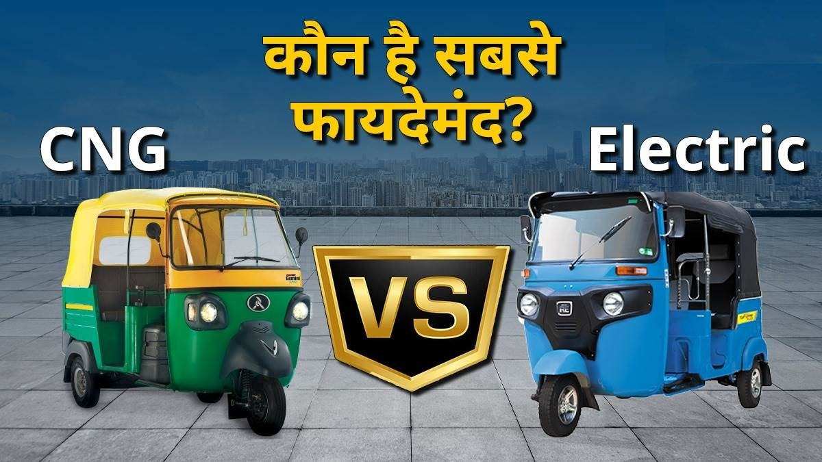 CNG या Electric थ्री-व्हीलर : कौन देगा ज्यादा बचत और बेहतर परफॉर्मेंस, जानिए A2Z पूरी स्कीम ?