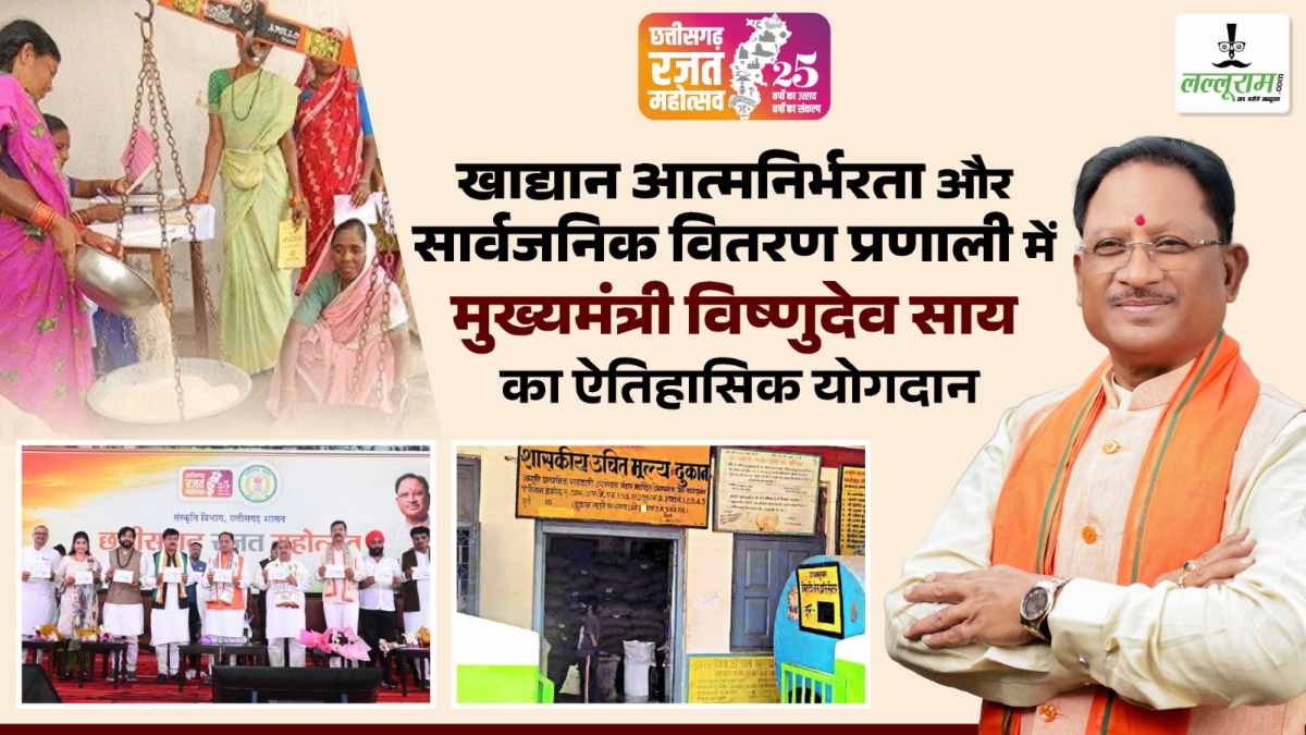 छत्तीसगढ़ की रजत जयंती में खाद्यान आत्मनिर्भरता और सार्वजनिक वितरण प्रणाली में मुख्यमंत्री विष्णुदेव साय का ऐतिहासिक योगदान