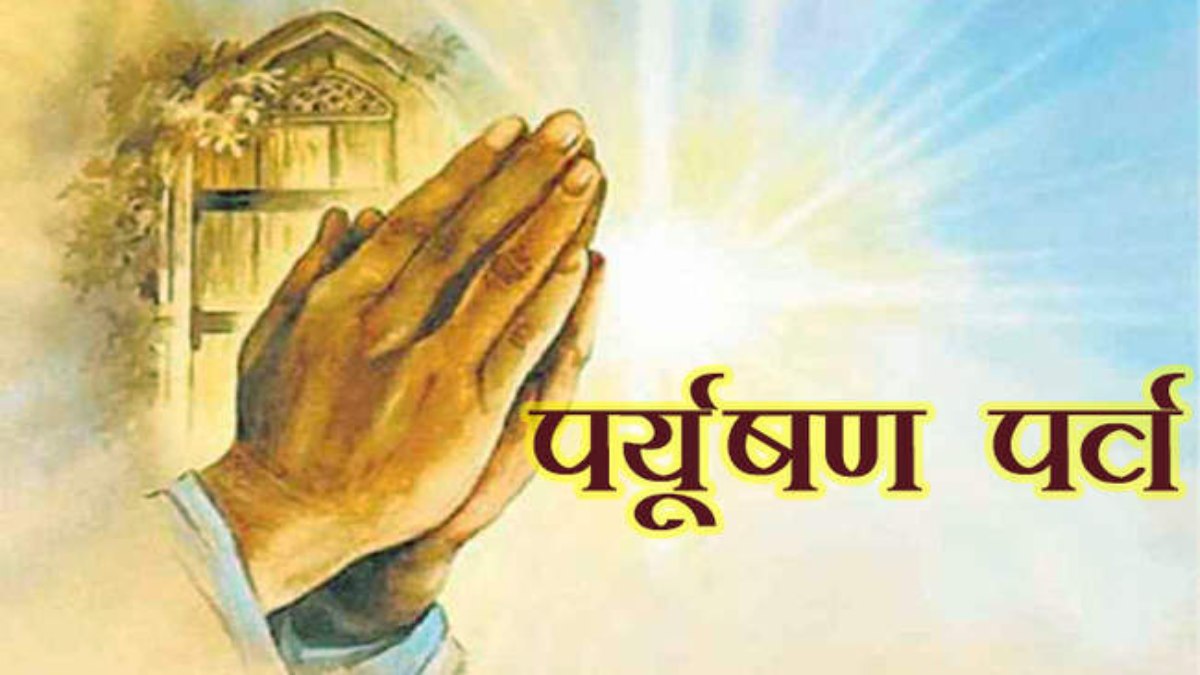 पर्युषण महापर्व : संयम और आत्मशुद्धि की है परंपरा, इस तरह हुई इसकी शुरुआत …