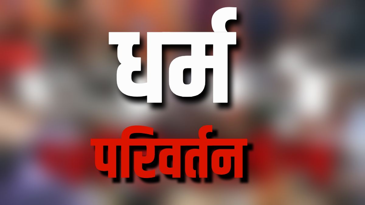 प्रार्थना सभा की आड़ में धर्मांतरण! पास्टर समेत 8 लोगों पर केस दर्ज, आरोपियों को हिरासत में लेकर पुलिस कर रही पूछताछ