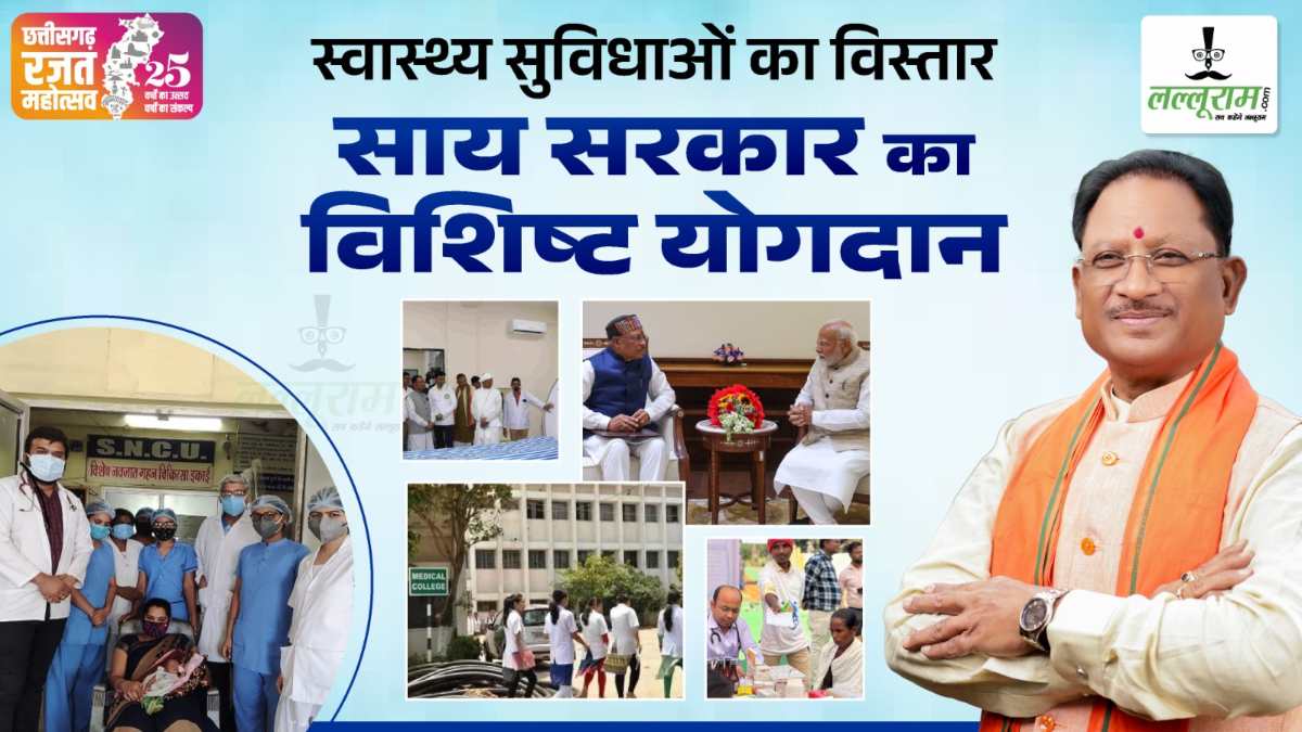 छत्तीसगढ़ के रजत जयंती वर्ष में स्वास्थ्य सुविधाओं का विस्तार – साय सरकार का विशिष्ट योगदान